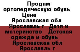 Продам ортопедическую обувь. › Цена ­ 1 200 - Ярославская обл., Ярославль г. Дети и материнство » Детская одежда и обувь   . Ярославская обл.,Ярославль г.